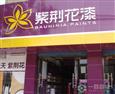 紫荆花漆加盟店