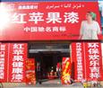 红苹果漆店面