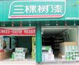 三棵树漆加盟