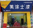 美涂士漆加盟店