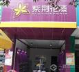紫荆花漆加盟店