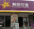 紫荆花漆加盟店