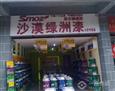 沙漠绿洲漆加盟店