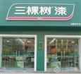 三棵树漆加盟