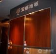 安信地板加盟