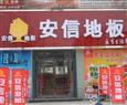 安信地板加盟店
