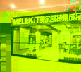 美尔凯特加盟店