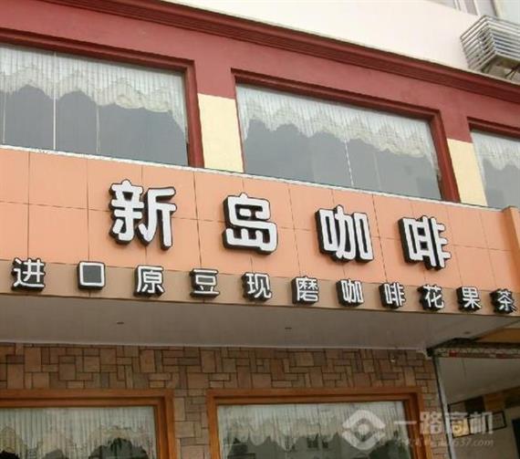 新岛咖啡加盟店