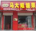 马大姐糖果加盟店