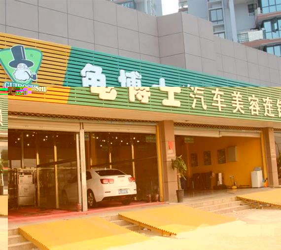 龟博士汽车美容加盟