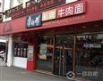 康师傅私房牛肉面加盟店店面