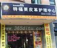 特福莱加盟店