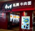 康师傅私房牛肉面加盟店