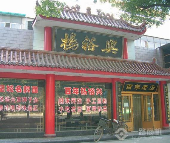 杨裕兴面馆加盟店