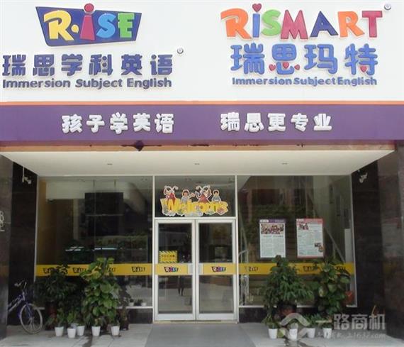 瑞思学科英语加盟分校