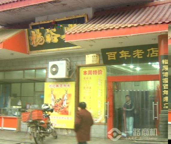 杨裕兴面馆加盟店