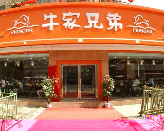 牛家兄弟拉面加盟店