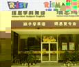 瑞思学科英语加盟分校
