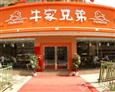 牛家兄弟拉面加盟店