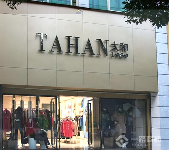 太和女装加盟店
