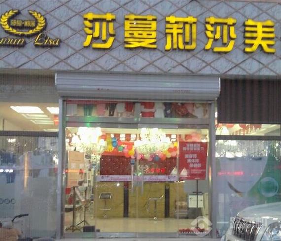 莎蔓莉莎美容院加盟 