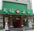 天福茗茶加盟店