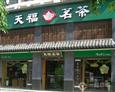 天福茗茶旗舰店