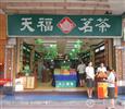 天福茗茶加盟