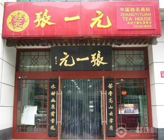 张一元茶叶加盟店