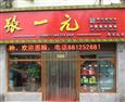 张一元加盟店