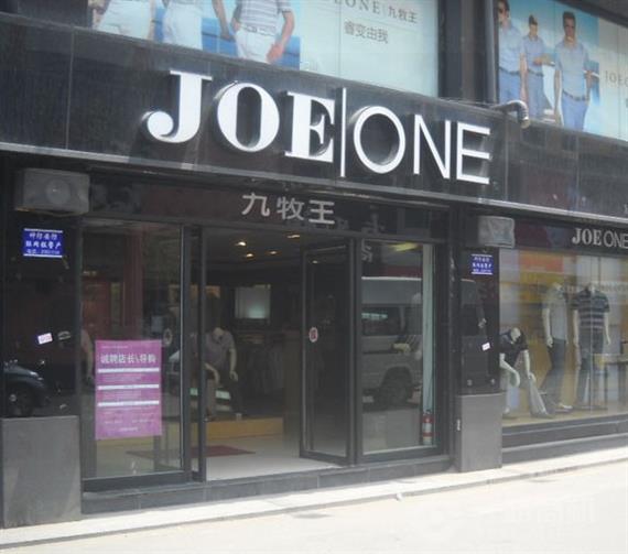 九牧王男装加盟店