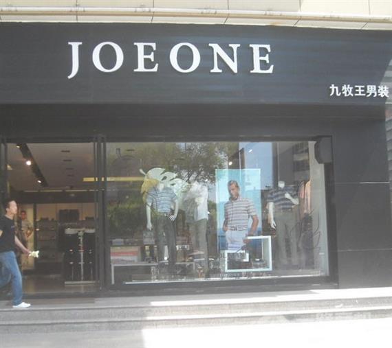 九牧王男装加盟店