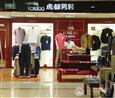 虎都男装旗舰店