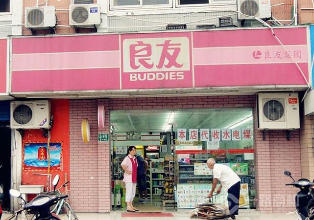 良友加盟店