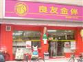 良友金伴加盟