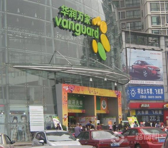 华润万家超市加盟店