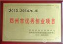 郑州市优秀创业项目