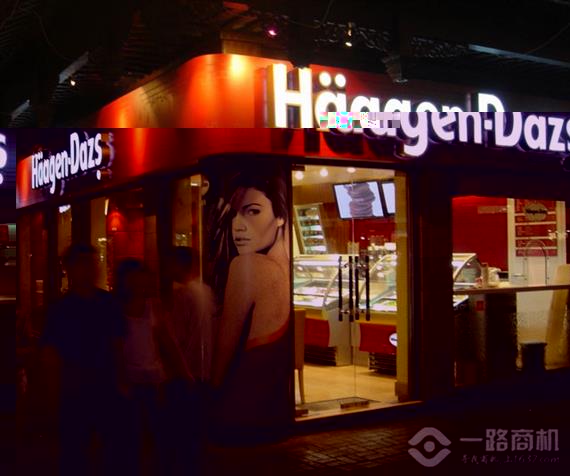 哈根达斯冰淇淋加盟店