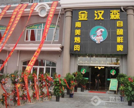 金汉斯烤肉新店开业