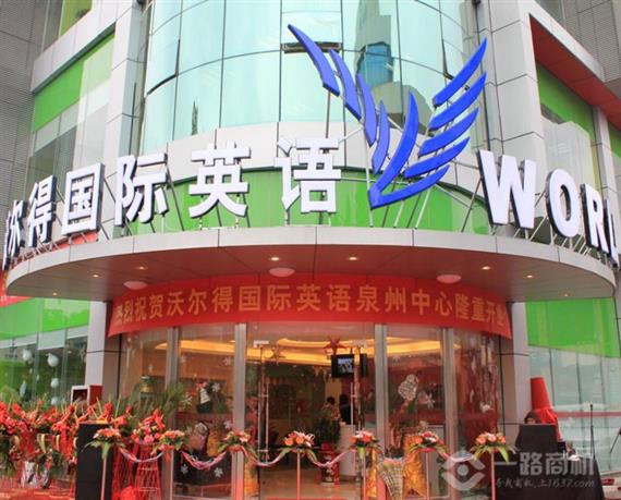 沃尔得国际英语新校开业