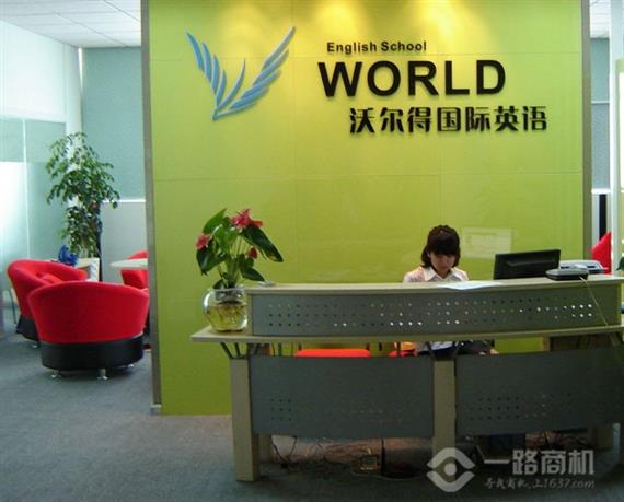 沃尔得国际英语加盟分校