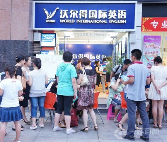 沃尔得国际英语加盟分校