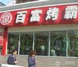 百富烤霸旗舰店
