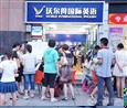 沃尔得国际英语加盟分校