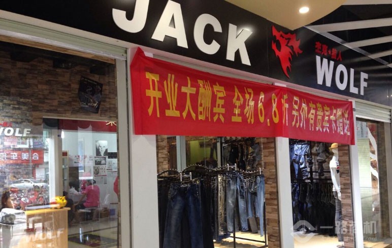 杰克狼人新店开业 杰克狼人新店开业