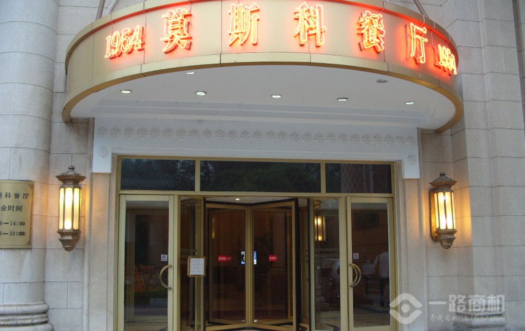 莫斯科餐厅_莫斯科餐厅人均消费