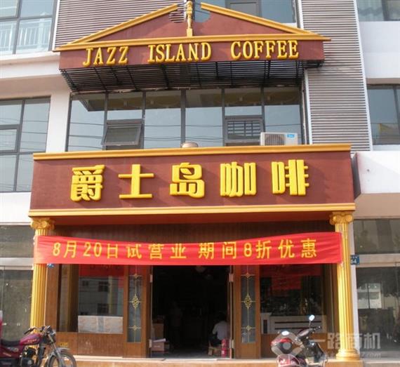 爵士岛咖啡旗舰店