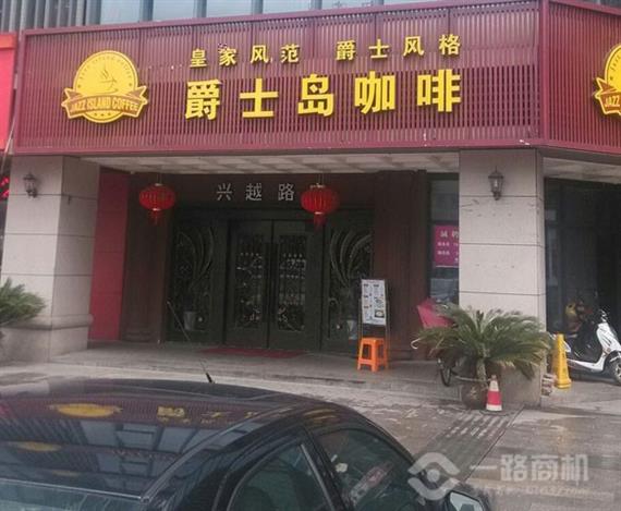 爵士岛咖啡加盟店