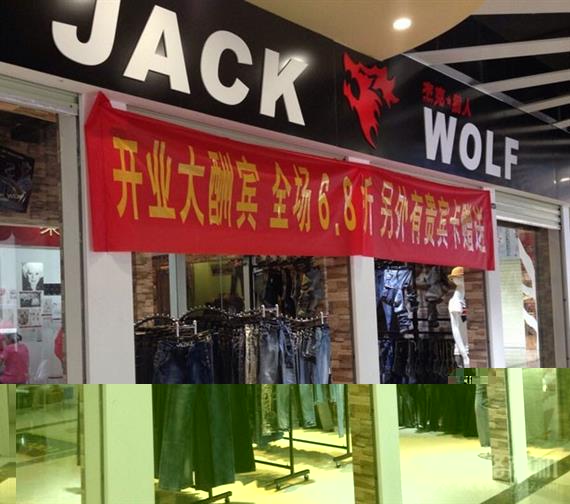 杰克狼人新店开业
