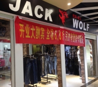 杰克狼人新店开业